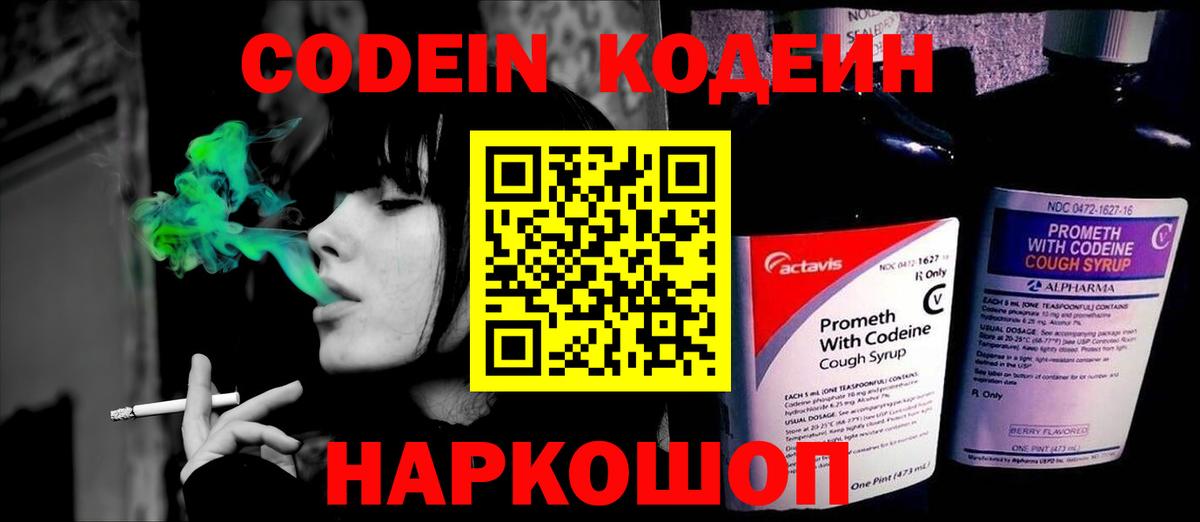 Codein напиток Lean (лин) Зеленодольск